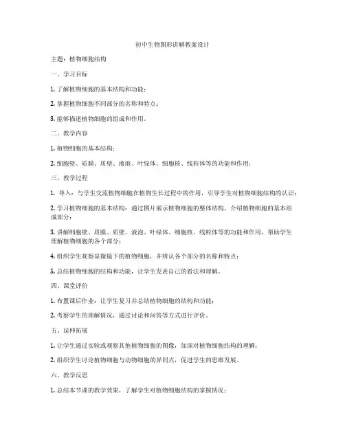 初中生物图形讲解教案设计