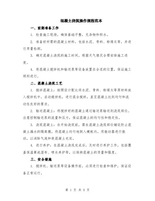 混凝土浇筑操作规程范本（2篇）