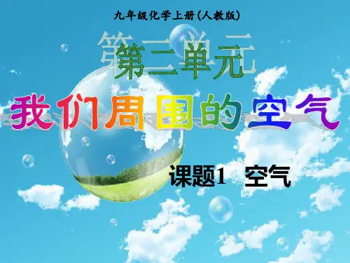 2.1 空气(第1课时)九年级化学上册课件(人教版)