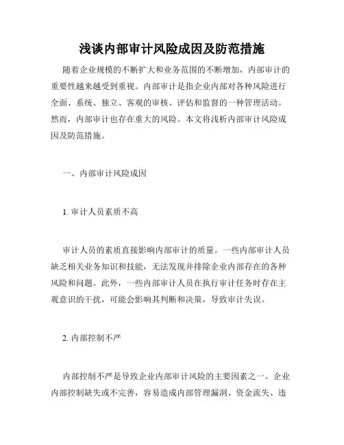 浅谈内部审计风险成因及防范措施