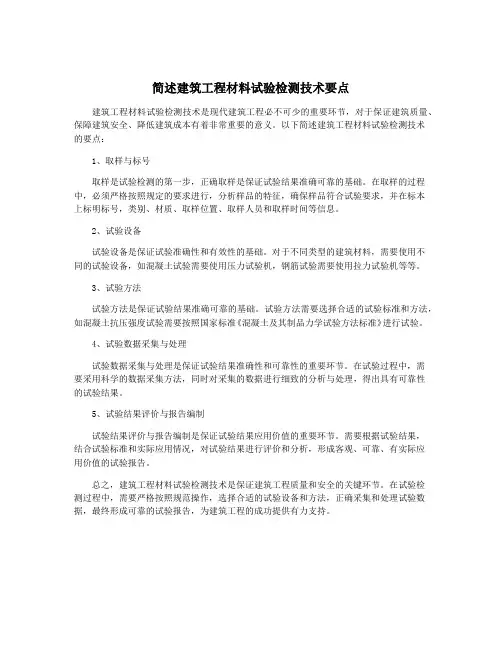简述建筑工程材料试验检测技术要点