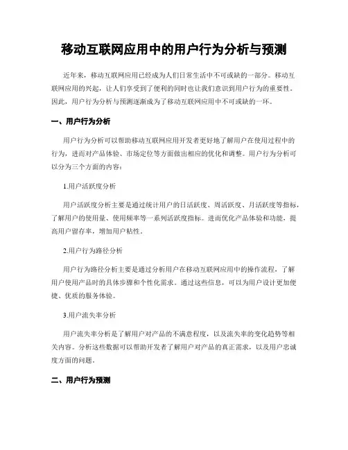 移动互联网应用中的用户行为分析与预测