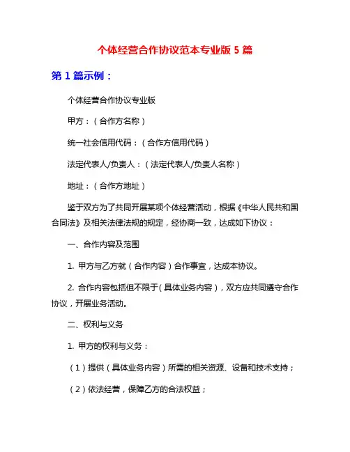 个体经营合作协议范本专业版5篇