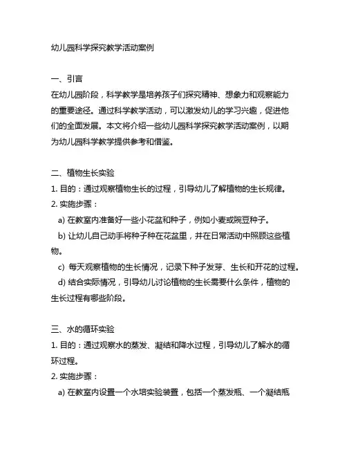 幼儿园科学探究教学活动案例 幼儿园科学教学