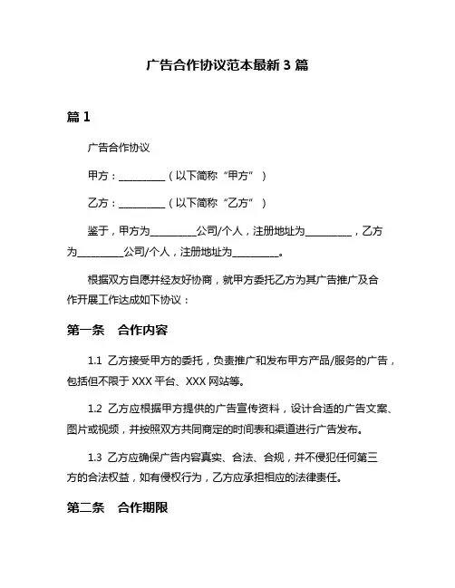 广告合作协议范本最新3篇
