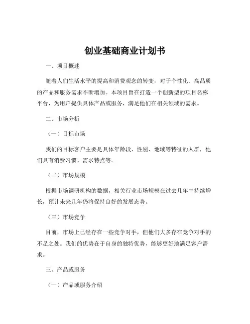 创业基础商业计划书