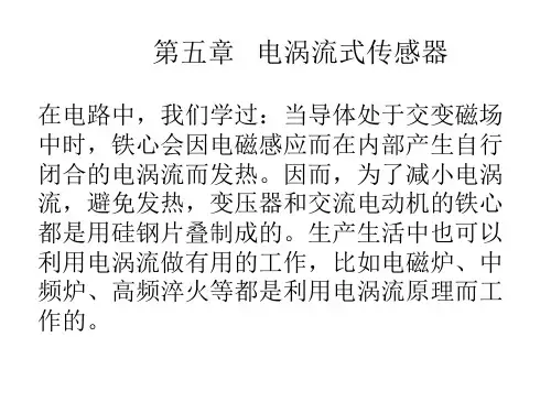 第五章--电涡流式传感器