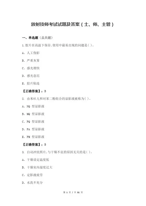 放射技师考试试题及答案(士、师、主管)