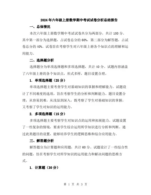 2024年六年级上册数学期中考试试卷分析总结报告