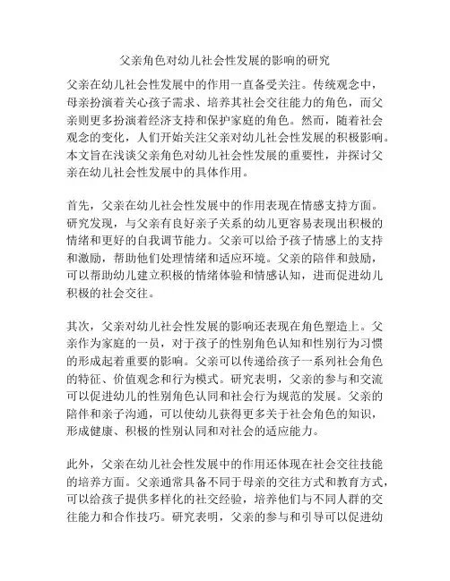 父亲角色对幼儿社会性发展的影响的研究