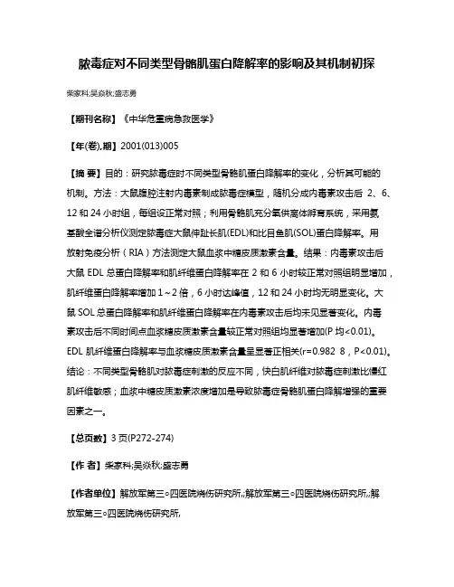 脓毒症对不同类型骨骼肌蛋白降解率的影响及其机制初探