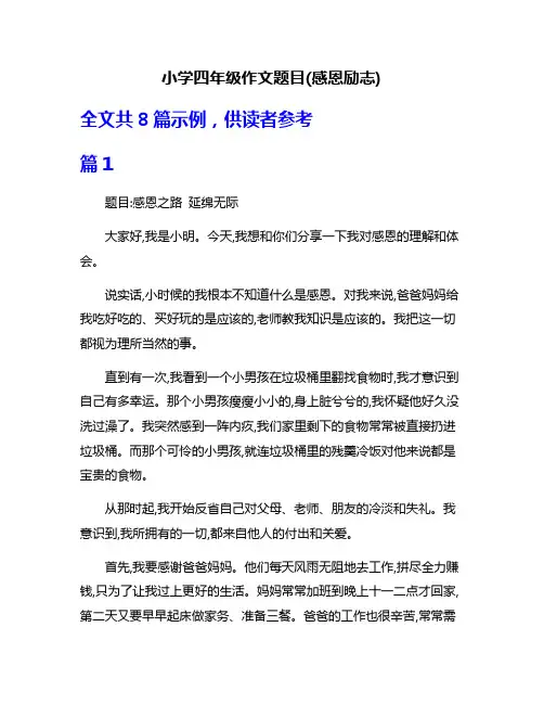 小学四年级作文题目(感恩励志)