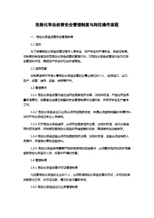 危险化学品经营安全管理制度与岗位操作流程