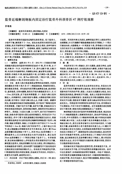 肱骨近端解剖钢板内固定治疗肱骨外科颈骨折47例疗效观察