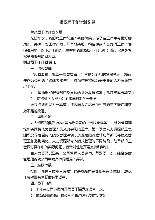 财政局工作计划5篇