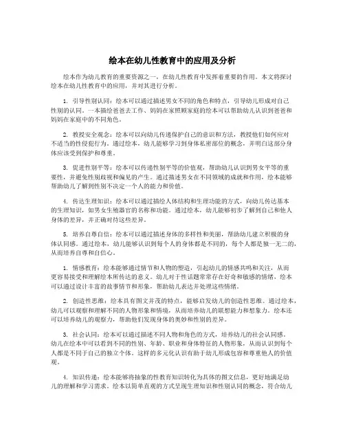 绘本在幼儿性教育中的应用及分析