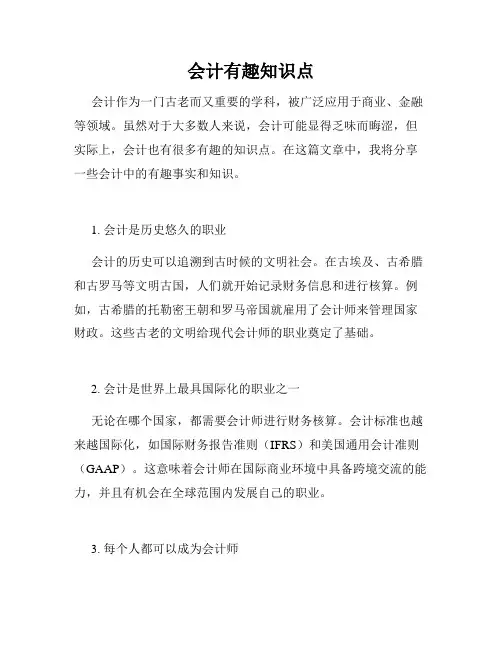 会计有趣知识点