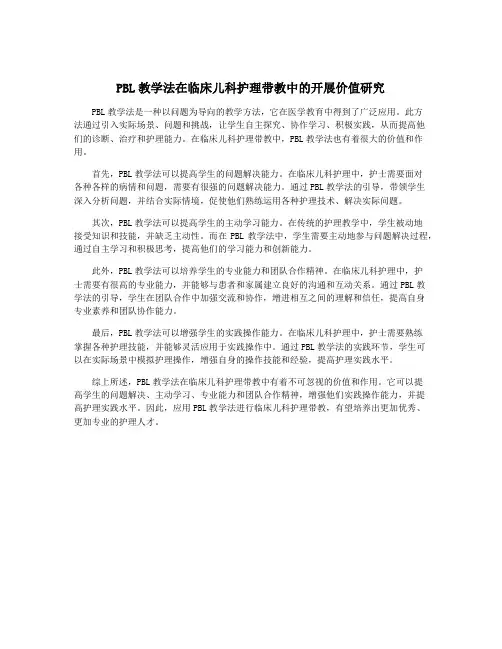 PBL教学法在临床儿科护理带教中的开展价值研究