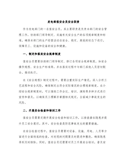 发电部值安全员安全职责