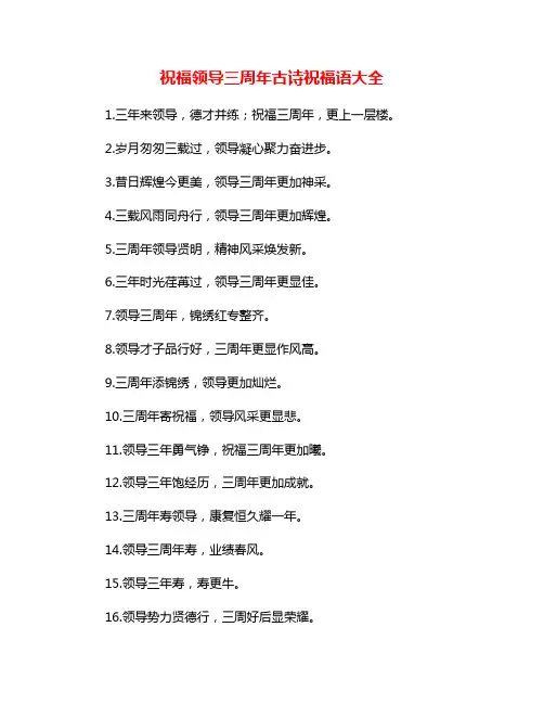 祝福领导三周年古诗祝福语大全