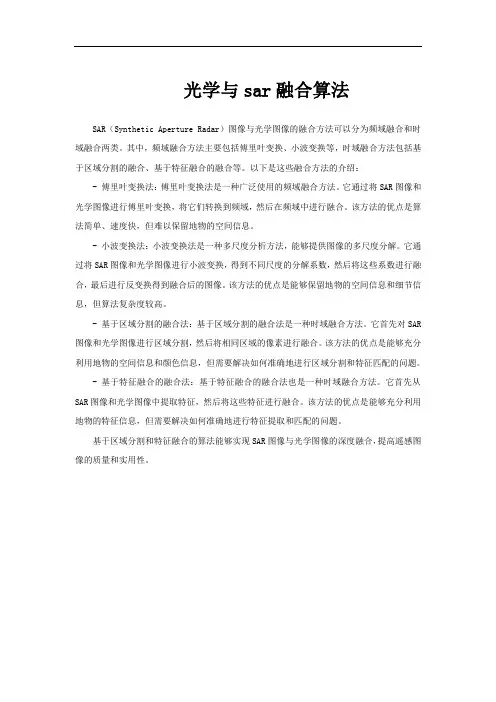 光学与sar融合算法