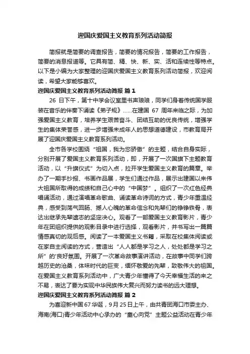 迎国庆爱国主义教育系列活动简报