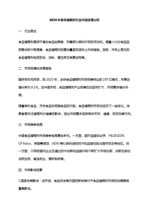 2023年食品增稠剂行业市场环境分析