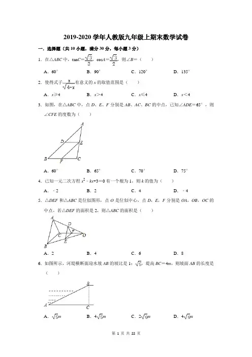 2019-2020学年人教版九年级上期末数学试卷及答案解析