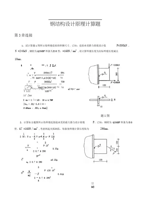 钢结构计算题集