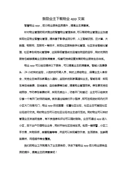 鼓励业主下载物业app文案