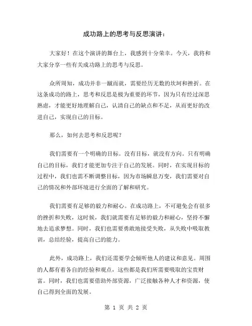 成功路上的思考与反思演讲