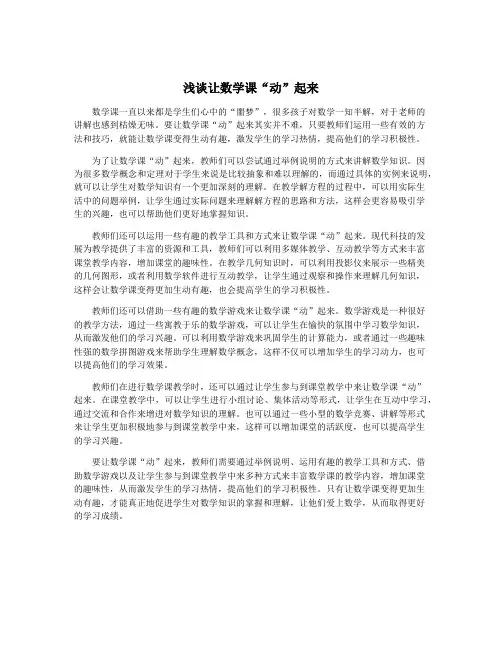 浅谈让数学课“动”起来