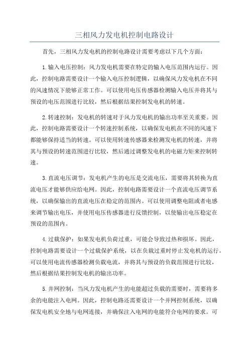 三相风力发电机控制电路设计