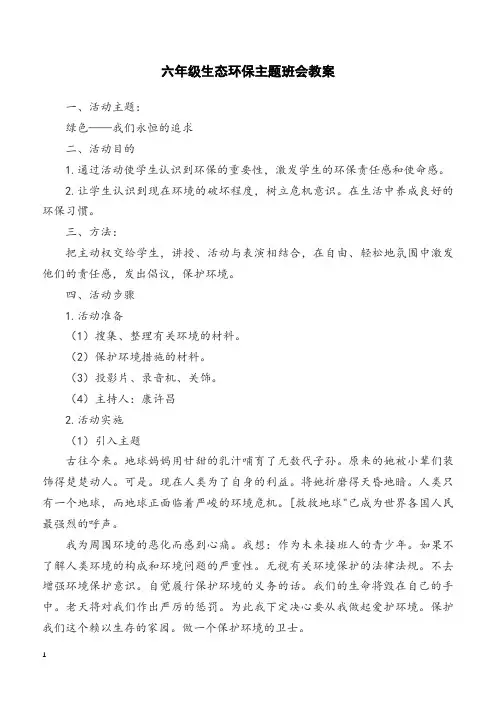 六年级生态环保主题班会教案