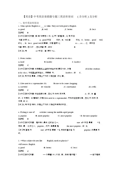 【英语】中考英语易错题专题三英语形容词(含解析)及解析