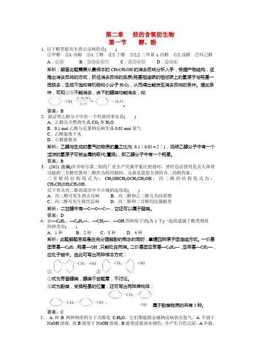 2021届高考化学一轮复习 第一节 醇 酚测试 大纲人教版2