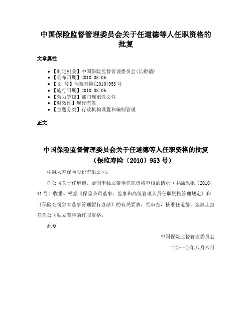 中国保险监督管理委员会关于任道德等人任职资格的批复