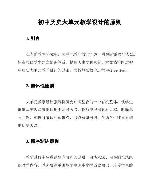 初中历史大单元教学设计的原则
