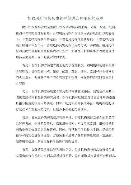 加强医疗机构药事管理促进合理用药的意见