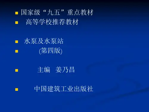 [资料]水泵与水泵站(第1,2章).ppt