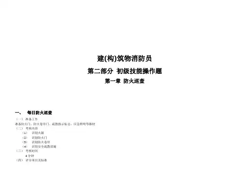 建(构)筑物消防员(初级)-初级技能操作(含答案)