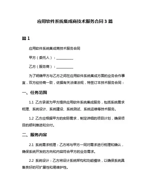 应用软件系统集成商技术服务合同3篇