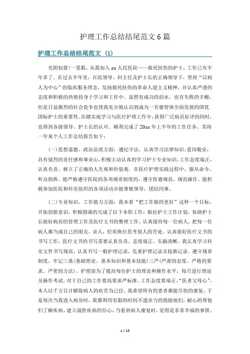 护理工作总结结尾范文6篇