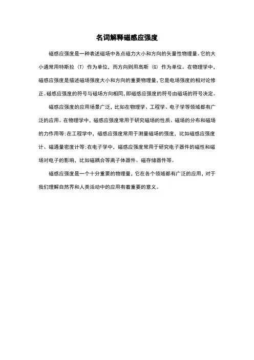 名词解释磁感应强度