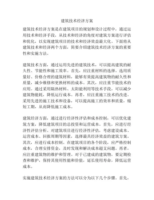 建筑技术经济方案