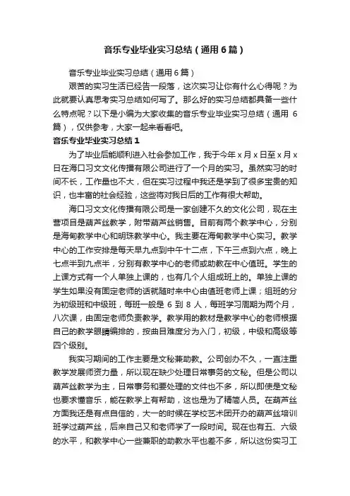 音乐专业毕业实习总结（通用6篇）