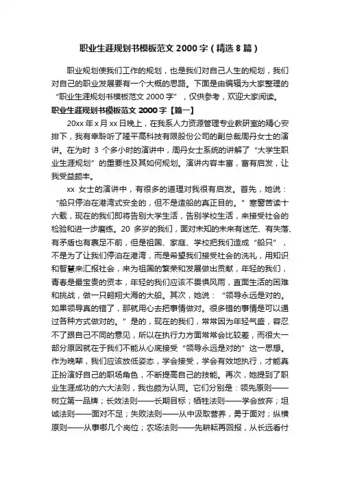 职业生涯规划书模板范文2000字（精选8篇）