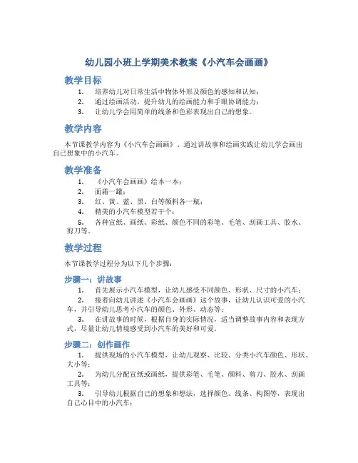 幼儿园小班上学期美术教案《小汽车会画画》