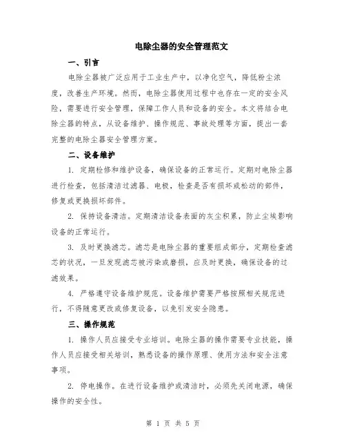 电除尘器的安全管理范文（二篇）