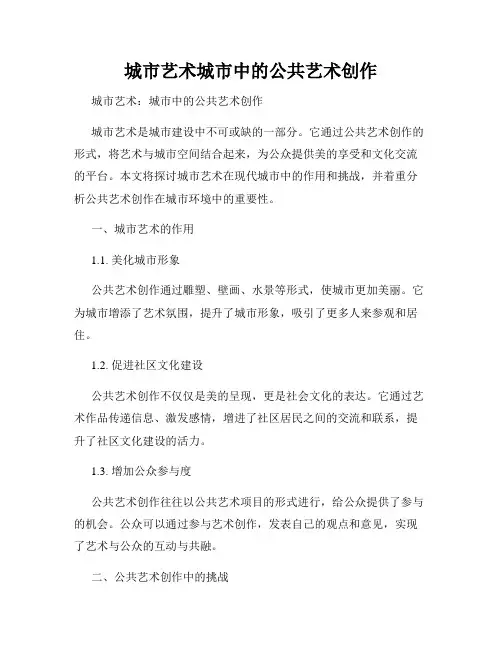 城市艺术城市中的公共艺术创作